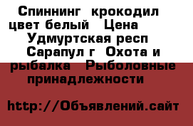 Спиннинг (крокодил)  цвет белый › Цена ­ 400 - Удмуртская респ., Сарапул г. Охота и рыбалка » Рыболовные принадлежности   